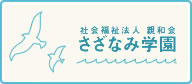 社会福祉法人新和会 さざなみ学園