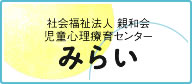 社会福祉法人新和会 児童心理療育センター みらい