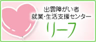 出雲障がい者就業・生活支援センター リーフ