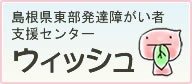 島根県東部発達障がい者支援センター ウィッシュ