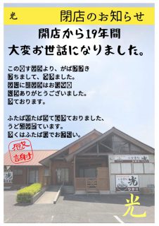 お食事処光 閉店のお知らせのサムネイル